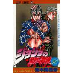 ジョジョの奇妙な冒険　５０　ブチャラティ幹部 ボスからの第一指令の巻