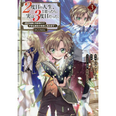２度目の人生、と思ったら、実は３度目だった。～歴史知識と内政努力で不幸な歴史の改変に挑みます～＠ＣＯＭＩＣ　３