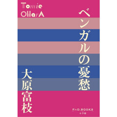 ベンガルの憂愁