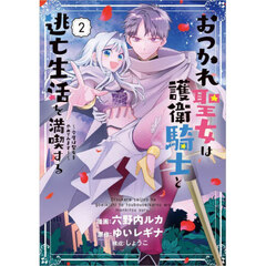 おつかれ聖女は護衛騎士と逃亡生活を満喫する　今度は聖女をやめてみます！　２　コミック