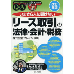 いまさら人に聞けない「リース取引」の法律・会計・税務　Ｑ＆Ａ　改訂５版