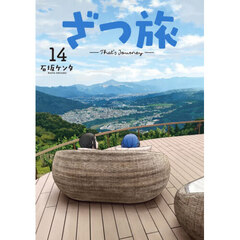 ざつ旅　１４