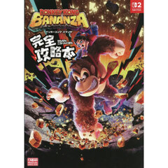 ドンキーコングバナンザ完全攻略本