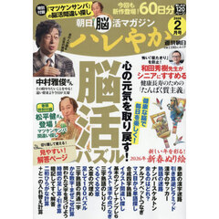 ハレやか　朝日脳活マガジン　２０２６－２月号