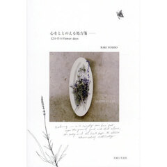 心をととのえる処方箋　１２か月のＦｌｏｗｅｒ　ｄａｙｓ