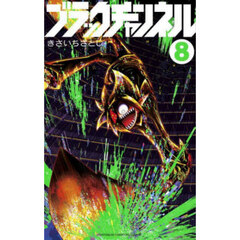 ブラックチャンネル　８