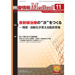映像情報メディカル　２０２５．１１