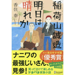 稲荷山誠造　〔１〕　明日は晴れか
