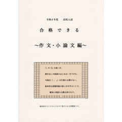 令８　合格できる　作文・小論文編