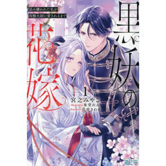 黒妖の花嫁　忌み嫌われた私が冷酷大尉に愛されるまで　１
