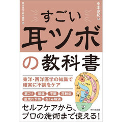 すごい耳ツボの教科書