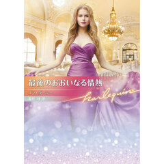 最後のおおいなる情熱