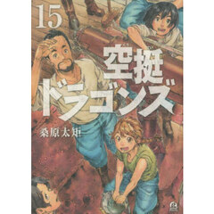 空挺ドラゴンズ　１５