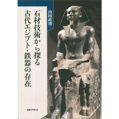石材技術から探る古代エジプト・鉄器の存在