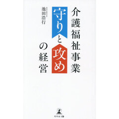 介護福祉事業守りと攻めの経営