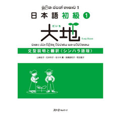 日本語初級１大地文型説明と翻訳　シンハラ語版