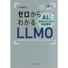 ゼロからわかるＬＬＭＯ　ＡＩに選ばれるための集客戦略