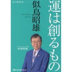 運は創るもの　似鳥昭雄