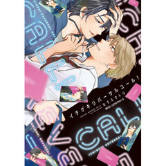 イチゲキリバーサルコール！