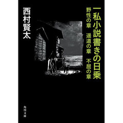 一私小説書きの日乗　野性の章
