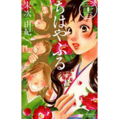 ちはやふる　２３