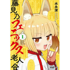 藤見乃フェニックス老人会　１