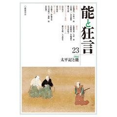 能と狂言　２３　〈特集〉太平記と能