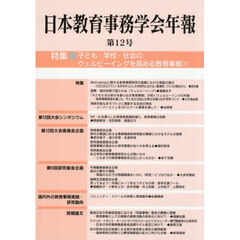 日本教育事務学会年報　１２