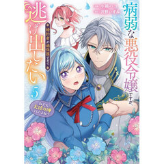 病弱な悪役令嬢ですが、婚約者が過保護すぎて逃げ出したい〈私たち犬猿の仲でしたよね！？〉　５