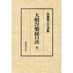 大般涅槃経口決　１