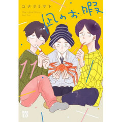 凪のお暇　１１