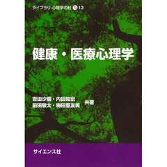 健康・医療心理学