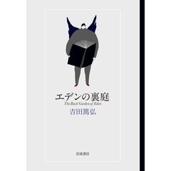 エデンの裏庭