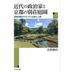 近代の政治家と京都の別荘庭園　琵琶湖疏水がむすぶ水脈と人脈