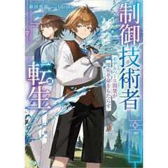 制御技術者転生　モデルベース開発が魔術革命をもたらす