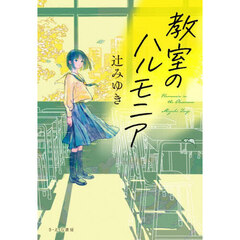 教室のハルモニア