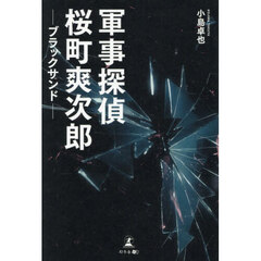 軍事探偵桜町爽次郎　ブラックサンド