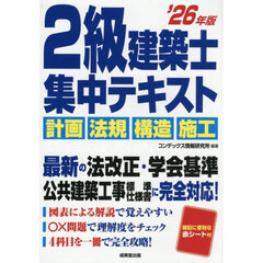 ２級建築士集中テキスト　’２６年版