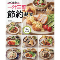 つくあやの一汁三菜節約献立