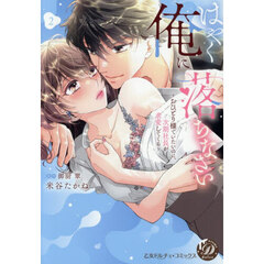 はやく俺に落ちなさい　おひとり様でいたいのに、次期社長が求愛してくる　２