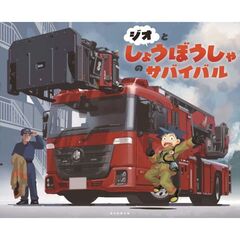 ジオとしょうぼうしゃのサバイバル