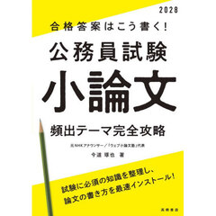 合格答案はこう書く！公務員試験小論文頻出テーマ完全攻略　’２８年度版