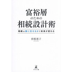 富裕層のための相続設計術　相続は誰に任せるかで未来が変わる