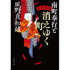 南町奉行と消えゆく町