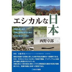 エシカルな日本　危機を乗り越え子孫に地球を託すために今なにをなすべきか