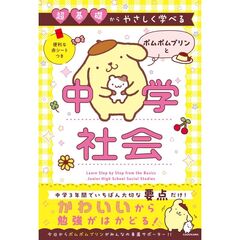 超基礎からやさしく学べる ポムポムプリンと中学社会