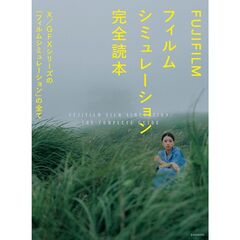FUJIFILM フィルムシミュレーション完全読本