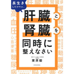 長生きしたけりゃ、肝臓と腎臓を同時に整えなさい