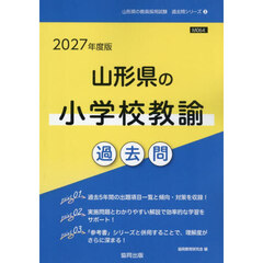 ’２７　山形県の小学校教諭過去問