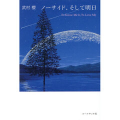 ノーサイド、そして明日　Ｔｏ　Ｋｎｏｗ　Ｍｅ　Ｉｓ　Ｔｏ　Ｌｏｖｅ　Ｍｅ